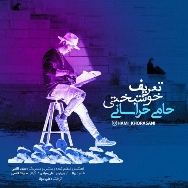 حامی خراسانی تعریف خوشبختی